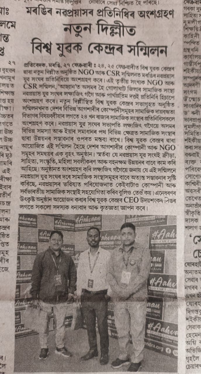 State Press Coverage: Morongi Nabaprayas at New Delhi Summit